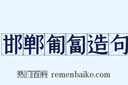 邯郸匍匐造句是什么意思的图片